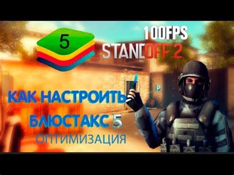 Избавление от лагов в эмуляторе BlueStacks 5 для Standoff 2