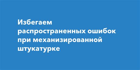 Избегаем распространенных ошибок при установке