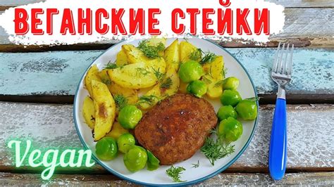 Изготовление веганского мяса из овощей и грибов