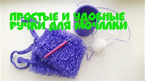 Изготовление ручки для мочалки