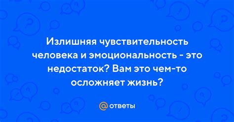 Излишняя чувствительность