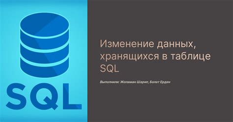 Изменение значения в таблице SQL: базовые понятия