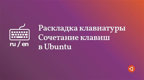 Изменение переключения языка клавиатуры в Ubuntu