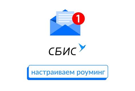 Изменение роуминг-настроек через СБИС