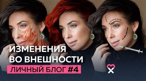 Изменения во внешности и самочувствии