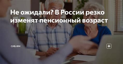 Изменят ли пенсионный возраст обратно?