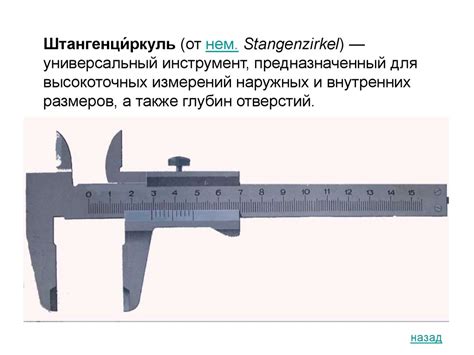 Измерение с помощью штангенциркуля