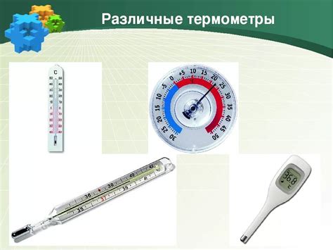 Измерение температуры с использованием градусника