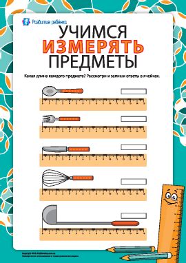 Измерение требуемой длины