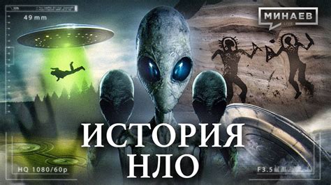 Изучение истории НЛО