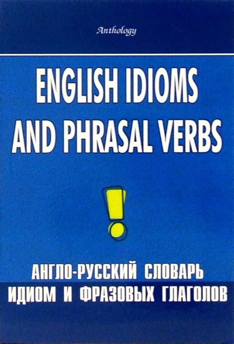 Изучение и использование фразовых глаголов