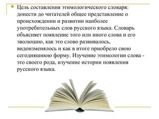 Изучение этимологии и истории