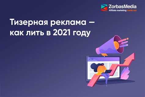 Изучить основные виды тизерной рекламы