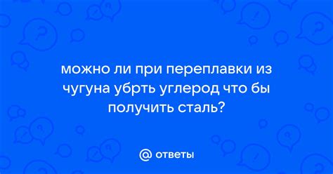 Из чугуна можно получить сталь?