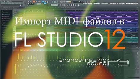 Импорт нот из внешних MIDI файлов в FL Studio