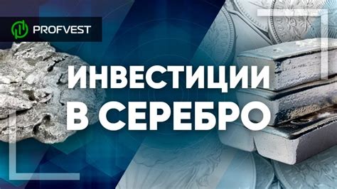 Инвестиции в серебро: рыночные тренды и прогнозы