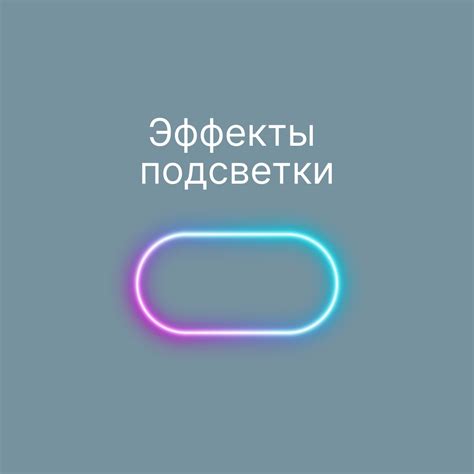 Индивидуальные эффекты подсветки