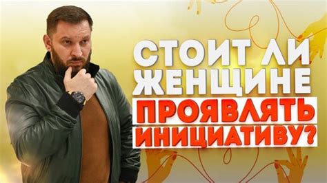 Инициатива или ожидание: кто должен первым выразить свою симпатию?