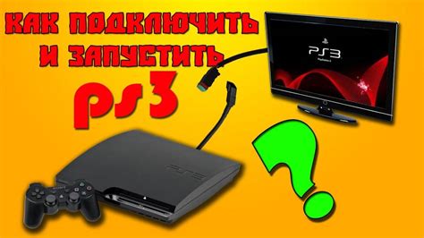 Инструкция: Как подключить PS3 к телевизору