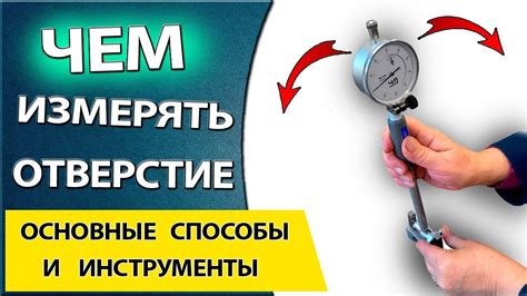 Инструменты и способы измерения