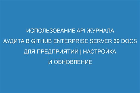 Интеграция журнала аудита с другими сервисами