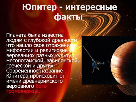 Интересные факты о Юпитере