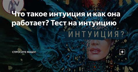 Интуиция и основные принципы