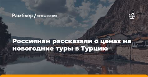 Информация о ценах на туры