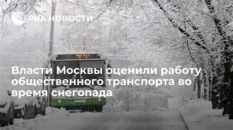 Инфраструктура Москвы во время снегопада