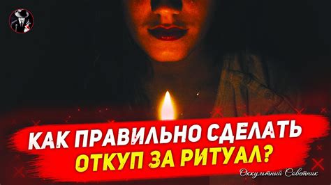 Исключения из правила: когда делать откуп после ритуала