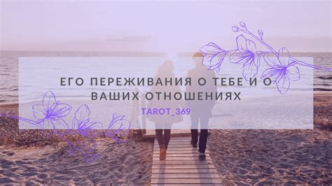 Искренние переживания о любви и отношениях