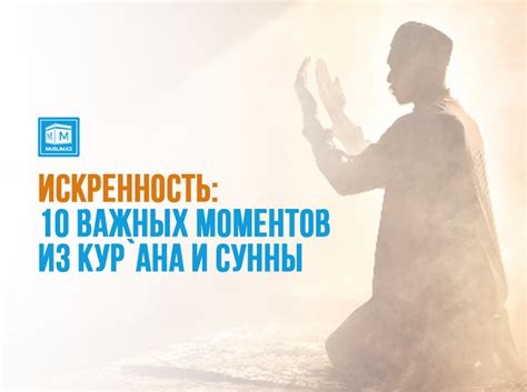 Искренность и ценность тех моментов