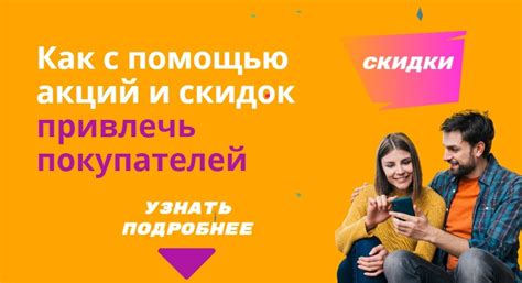 Использование акций и скидок
