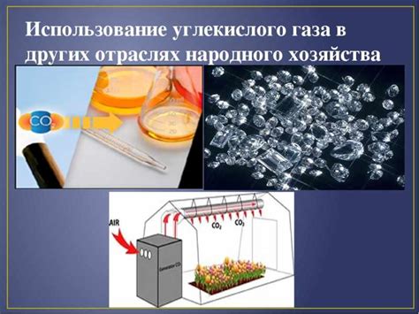 Использование генераторов углекислого газа