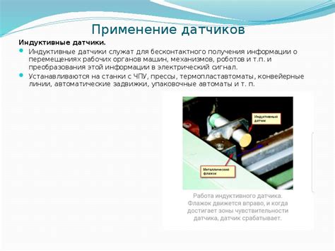 Использование датчиков для получения информации