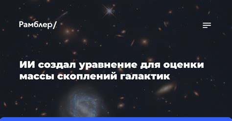 Использование зеркала и фотографий для оценки массы