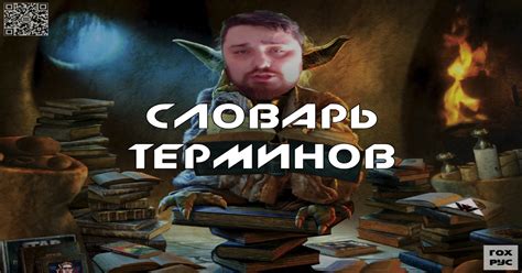 Использование игровых терминов