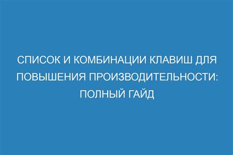 Использование клавиатурных комбинаций