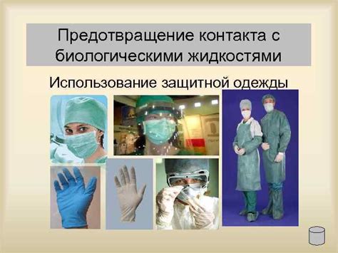 Использование комфортных повязок и защитной одежды