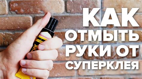 Использование механических способов удаления клея