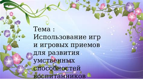 Использование общения для развития умственных способностей