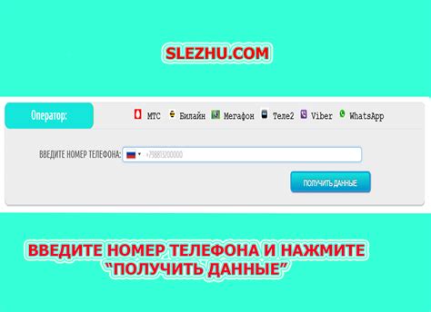 Использование онлайн-сервисов для поиска данных по номеру телефона