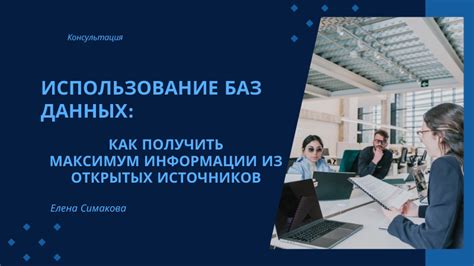 Использование открытых баз данных для проверки даты начала деятельности