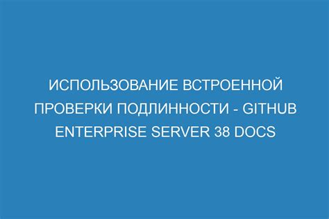 Использование проверок и проверки подлинности