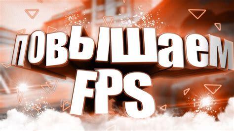 Использование программ для повышения FPS