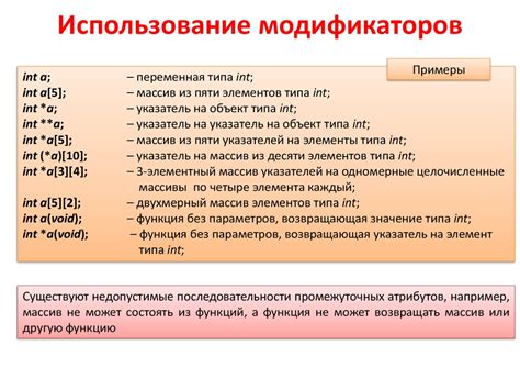 Использование различных модификаторов