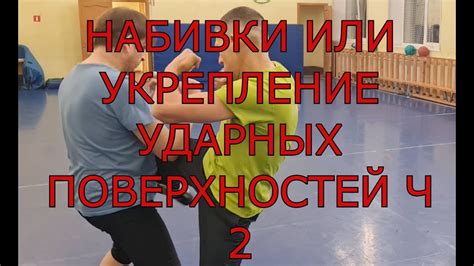 Использование различных ударных поверхностей