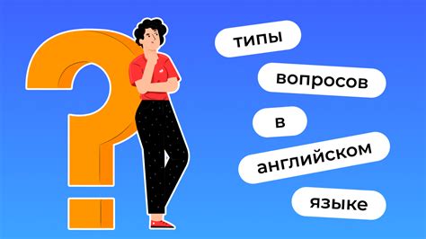 Использование разных типов вопросов