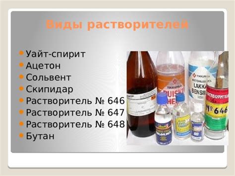 Использование растворителей или спирта