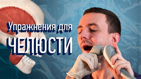 Использование специальных приспособлений для тренировки челюсти